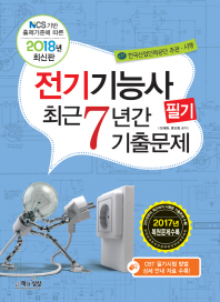 2018 전기기능사 필기 최근 7년간 기출문제